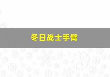 冬日战士手臂