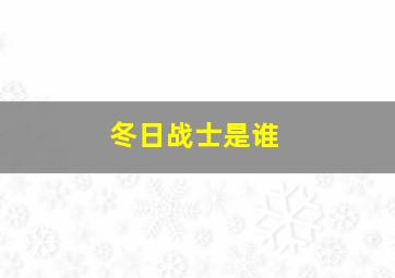 冬日战士是谁