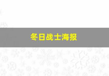 冬日战士海报