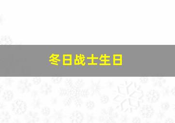 冬日战士生日