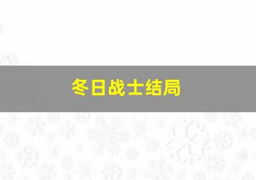 冬日战士结局