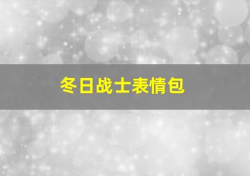 冬日战士表情包