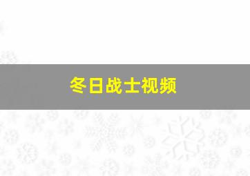 冬日战士视频