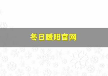 冬日暖阳官网