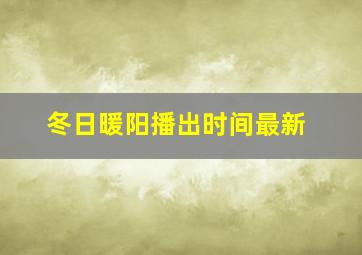 冬日暖阳播出时间最新