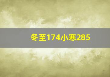 冬至174小寒285