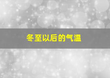 冬至以后的气温