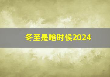 冬至是啥时候2024