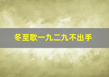 冬至歌一九二九不出手