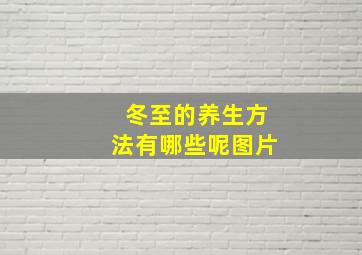 冬至的养生方法有哪些呢图片