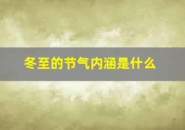 冬至的节气内涵是什么