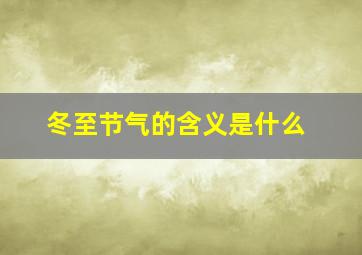 冬至节气的含义是什么