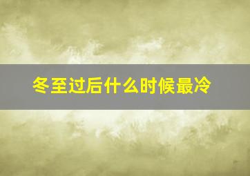 冬至过后什么时候最冷