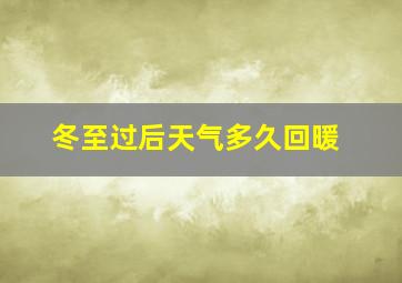 冬至过后天气多久回暖