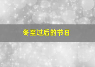 冬至过后的节日