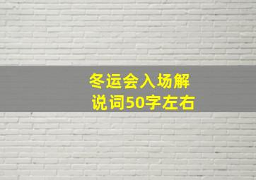 冬运会入场解说词50字左右