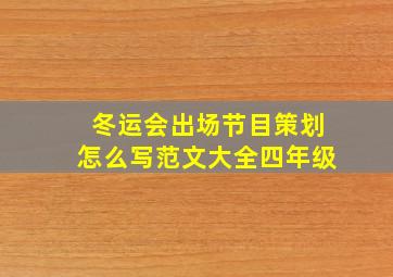 冬运会出场节目策划怎么写范文大全四年级