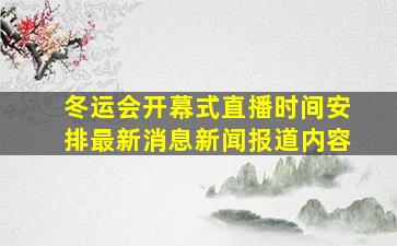 冬运会开幕式直播时间安排最新消息新闻报道内容