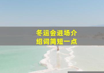 冬运会进场介绍词简短一点