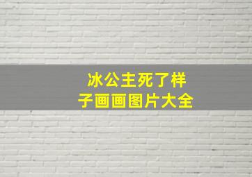 冰公主死了样子画画图片大全