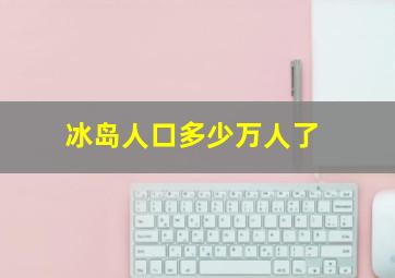 冰岛人口多少万人了