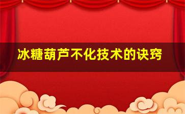 冰糖葫芦不化技术的诀窍