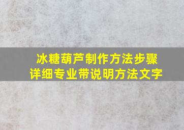 冰糖葫芦制作方法步骤详细专业带说明方法文字