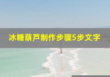 冰糖葫芦制作步骤5步文字