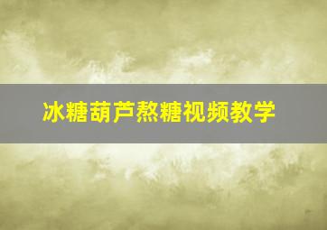 冰糖葫芦熬糖视频教学