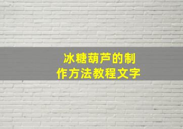 冰糖葫芦的制作方法教程文字