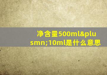 净含量500ml±10ml是什么意思