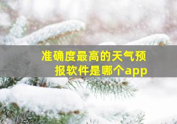 准确度最高的天气预报软件是哪个app