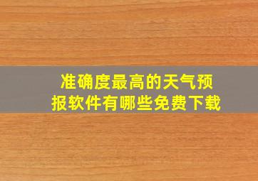 准确度最高的天气预报软件有哪些免费下载