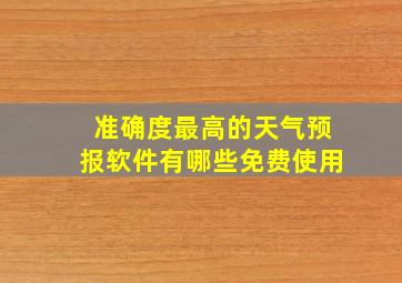 准确度最高的天气预报软件有哪些免费使用