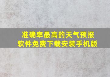 准确率最高的天气预报软件免费下载安装手机版