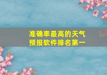 准确率最高的天气预报软件排名第一