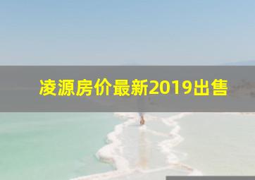 凌源房价最新2019出售