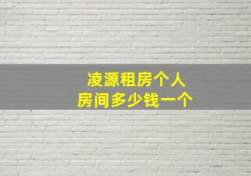 凌源租房个人房间多少钱一个