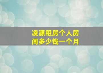 凌源租房个人房间多少钱一个月