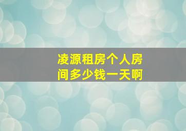 凌源租房个人房间多少钱一天啊