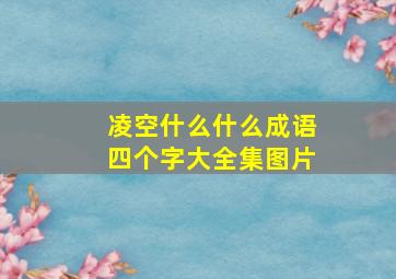 凌空什么什么成语四个字大全集图片