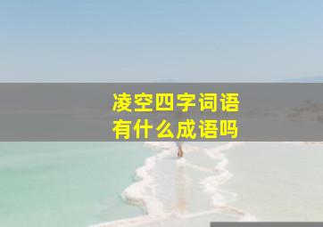 凌空四字词语有什么成语吗