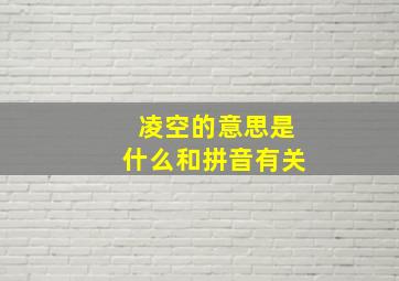 凌空的意思是什么和拼音有关