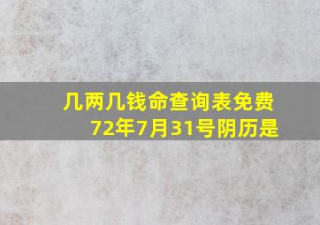 几两几钱命查询表免费72年7月31号阴历是