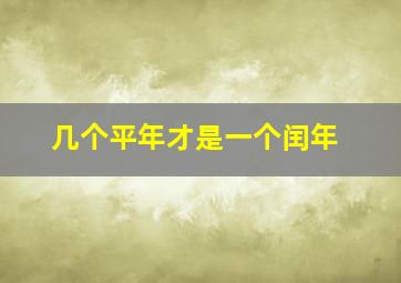 几个平年才是一个闰年