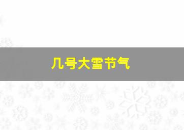 几号大雪节气