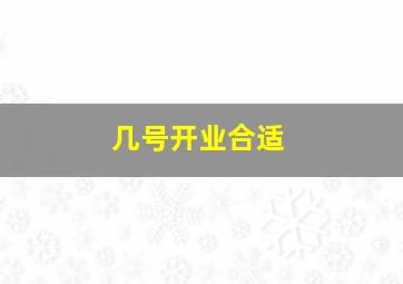 几号开业合适