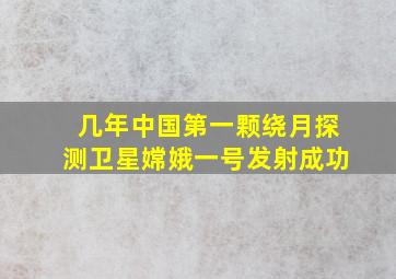 几年中国第一颗绕月探测卫星嫦娥一号发射成功