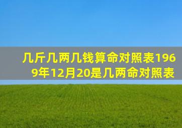 几斤几两几钱算命对照表1969年12月20是几两命对照表