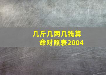 几斤几两几钱算命对照表2004